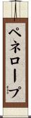 ペネロープ Scroll