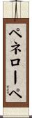 ペネローペ Scroll