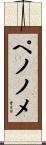 ペノノメ Scroll