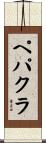 ペパクラ Scroll