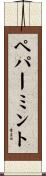 ペパーミント Scroll