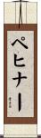 ペヒナー Scroll
