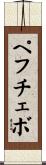ペフチェボ Scroll