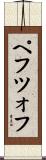 ペフツォフ Scroll