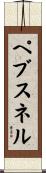 ペブスネル Scroll