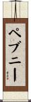ペブニー Scroll