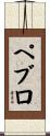 ペブロ Scroll