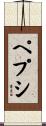 ペプシ Scroll