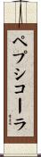 ペプシコーラ Scroll