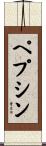 ペプシン Scroll