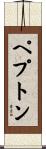 ペプトン Scroll