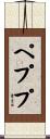 Peppe Scroll