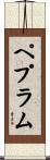 ペプラム Scroll