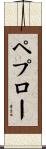 ペプロー Scroll