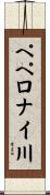 ペペロナイ川 Scroll