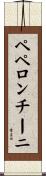 ペペロンチーニ Scroll