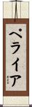 ペライア Scroll