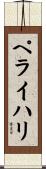 ペライハリ Scroll