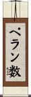 ペラン数 Scroll