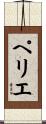 ペリエ Scroll