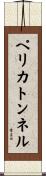 ペリカトンネル Scroll