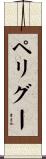 ペリグー Scroll