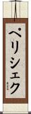 ペリシェク Scroll