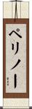 ペリノー Scroll