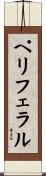 ペリフェラル Scroll