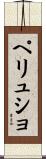 ペリュショ Scroll
