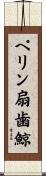 ペリン扇歯鯨 Scroll