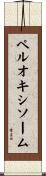 ペルオキシソーム Scroll