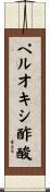 ペルオキシ酢酸 Scroll