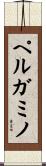 ペルガミノ Scroll