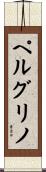 ペルグリノ Scroll