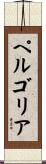 ペルゴリア Scroll