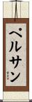 ペルサン Scroll