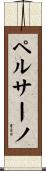 ペルサーノ Scroll