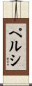 Persi Scroll