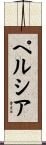 ペルシア Scroll