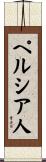 ペルシア人 Scroll