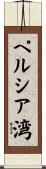 ペルシア湾 Scroll