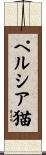 ペルシア猫 Scroll