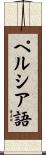 ペルシア語 Scroll
