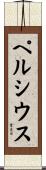 ペルシウス Scroll
