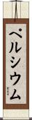 ペルシウム Scroll