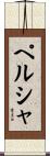 ペルシャ Scroll