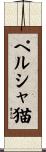 ペルシャ猫 Scroll