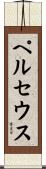 ペルセウス Scroll
