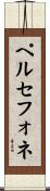 ペルセフォネ Scroll